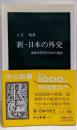新・日本の外交: 地球化時代の日本の選択 (中公新書1000)