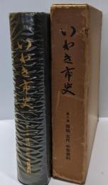 いわき市史 第8巻 (原始・古代・中世資料)