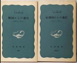 韓国からの通信〈正・続2冊セット　(1974.7-1975.6)〉(岩波新書)
