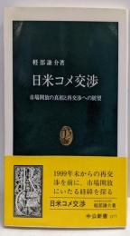 日米コメ交渉: 市場開放の真相と再交渉への展望 (中公新書1377)
