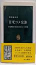 日米コメ交渉: 市場開放の真相と再交渉への展望 (中公新書1377)