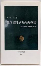 数学流生き方の再発見: 数学嫌いに贈る応援歌 (中公新書986)