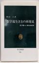 数学流生き方の再発見: 数学嫌いに贈る応援歌 (中公新書986)