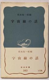 宇宙線の話<岩波新書>