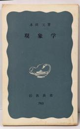 現象学<岩波新書>