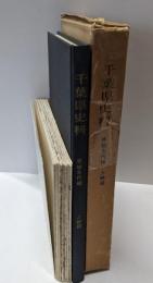 千葉県史料 原始古代篇 上総国
