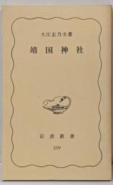 靖国神社<岩波新書>