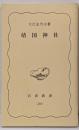 靖国神社<岩波新書>