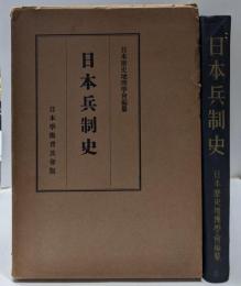 日本兵制史