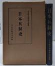 日本兵制史