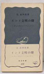 インド文明の曙 : ヴェーダとウパニシャッド<岩波新書>