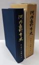 河内長野市史 第1巻 上 (本文編 考古)