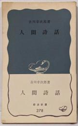 人間詩話 (岩波新書 青版 278)