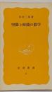 空間と時間の数学<岩波新書>