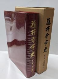 藤井寺市史 第6巻 (史料編 4 上)