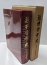 藤井寺市史 第6巻 (史料編 4 上)