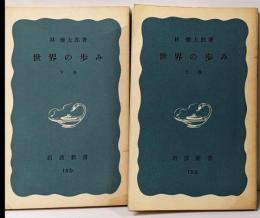 世界の歩み 上下巻セット 改版 (岩波新書 )