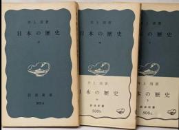 日本の歴史 上中下巻セット (岩波新書 )