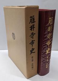 藤井寺市史 第5巻 (史料編 3)