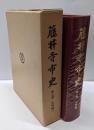 藤井寺市史 第5巻 (史料編 3)
