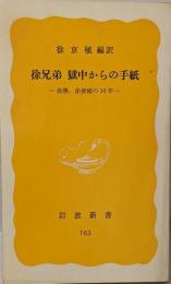 徐兄弟獄中からの手紙 : 徐勝,徐俊植の10年<岩波新書>