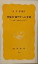 徐兄弟獄中からの手紙 : 徐勝,徐俊植の10年<岩波新書>