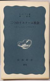 二つのイスラーム社会 : モロッコとインドネシア<岩波新書>