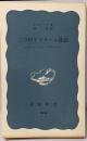 二つのイスラーム社会 : モロッコとインドネシア<岩波新書>