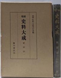 増補史料大成 第37巻（康富記1）