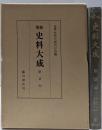 増補史料大成 第37巻（康富記1）