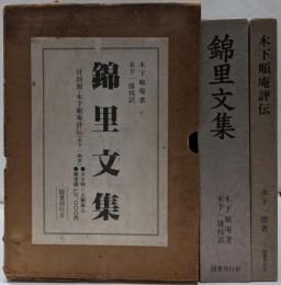 錦里文集 付別冊・木下順庵評伝