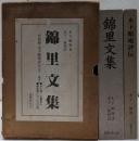 錦里文集 付別冊・木下順庵評伝