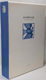 田中裕明全句集