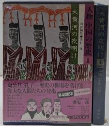 人物中国の歴史 1　大黄河の夜明け