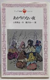 あかりのない夜<フォア文庫>