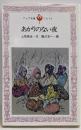 あかりのない夜<フォア文庫>