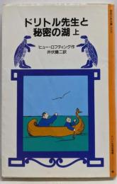 ドリトル先生と秘密の湖 上 (岩波少年文庫 1030)
