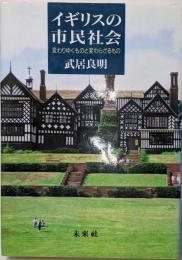 イギリスの市民社会 : 変わりゆくものと変わらざるもの