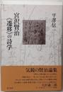 宮沢賢治《遷移》の詩学
