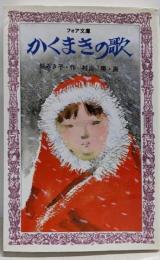 かくまきの歌<フォア文庫>