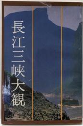 長江三峡大観