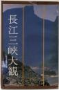 長江三峡大観