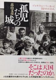 孤児たちの城 : ジョセフィン・ベーカーと囚われた13人