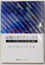 記憶のポリティックス: アメリカ文学における忘却と想起