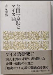 金田一京助とアイヌ語