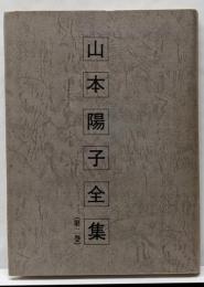 山本陽子全集 第2巻