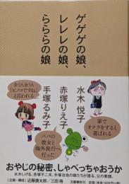 ゲゲゲの娘、レレレの娘、らららの娘