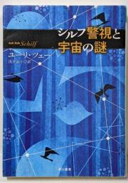 シルフ警視と宇宙の謎<ハヤカワepiブック・プラネット>