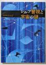 シルフ警視と宇宙の謎<ハヤカワepiブック・プラネット>