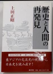 歴史と人間の再発見